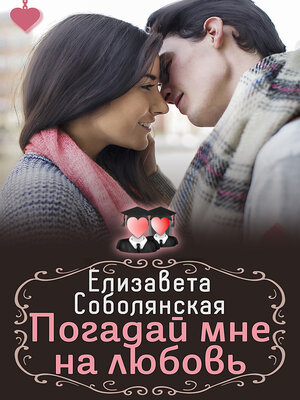 cover image of Погадай мне на любовь